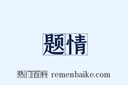 题情是什么意思的图片